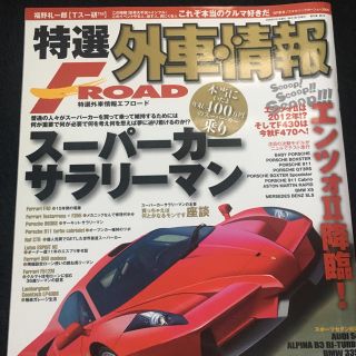 フェラーリ(Ferrari)の特選外車情報 F ROAD スーパーカーサラリーマン フェラーリ 本 カタログ(カタログ/マニュアル)