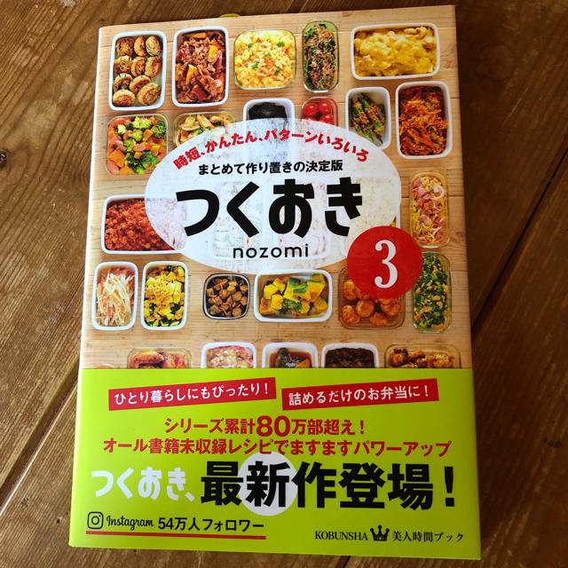 光文社(コウブンシャ)のつくおき ３ エンタメ/ホビーの本(住まい/暮らし/子育て)の商品写真