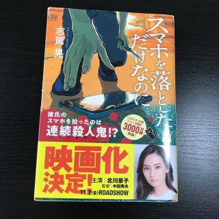 タカラジマシャ(宝島社)のスマホを落としただけなのに(文学/小説)