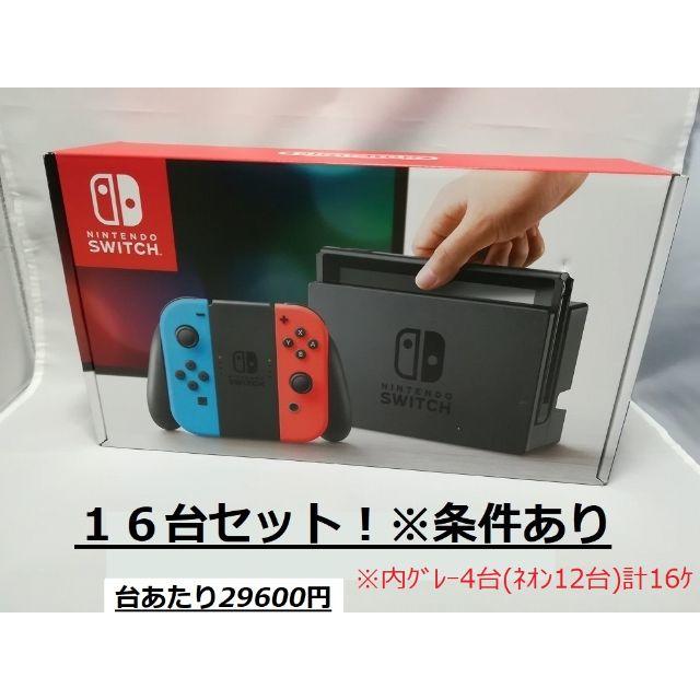 未使用品　ニンテンドースイッチ　ネオン+グレー　計16台