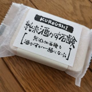 純米酒かす石鹸(洗顔料)