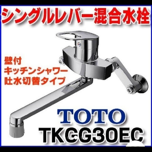 壁付シングル混合栓 TKGG30EC