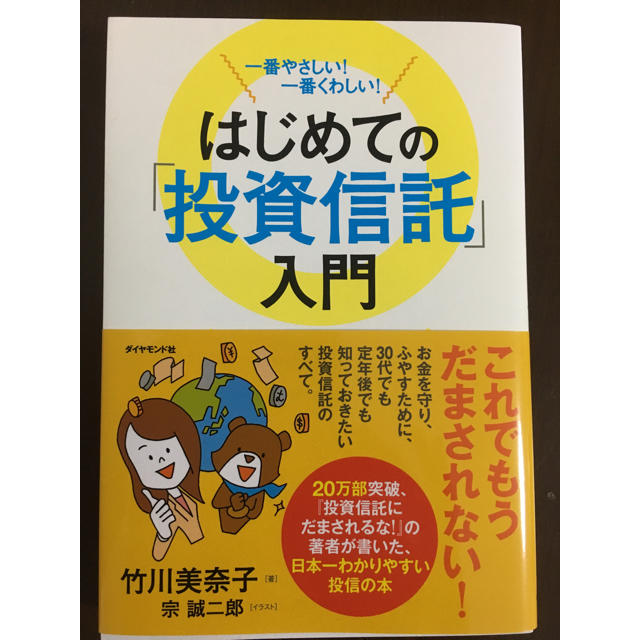 ダイヤモンド社(ダイヤモンドシャ)のはじめての「投資信託」入門 エンタメ/ホビーの本(ビジネス/経済)の商品写真