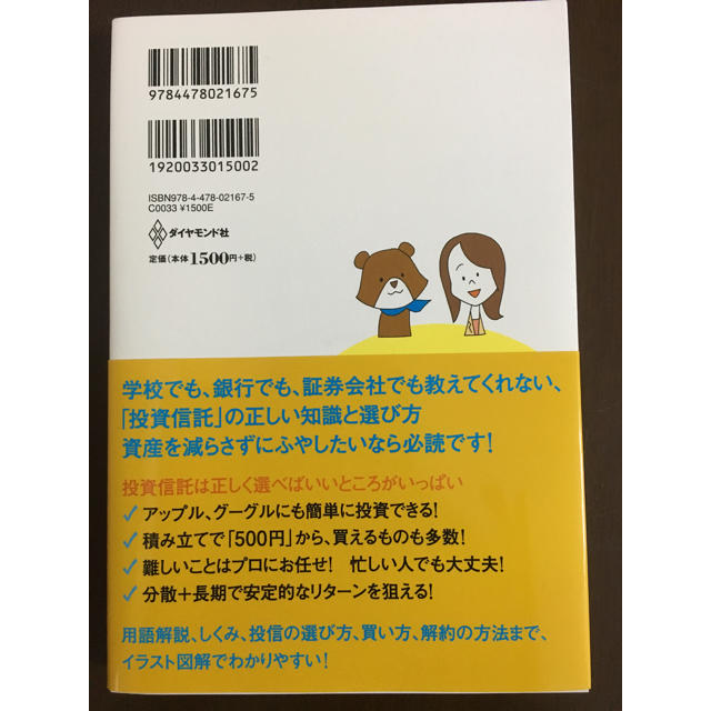 ダイヤモンド社(ダイヤモンドシャ)のはじめての「投資信託」入門 エンタメ/ホビーの本(ビジネス/経済)の商品写真