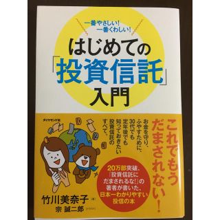 ダイヤモンドシャ(ダイヤモンド社)のはじめての「投資信託」入門(ビジネス/経済)