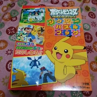 ポケモン(ポケモン)のポケットモンスター　ベストウィッシュ　ジグソーパズルブック(絵本/児童書)