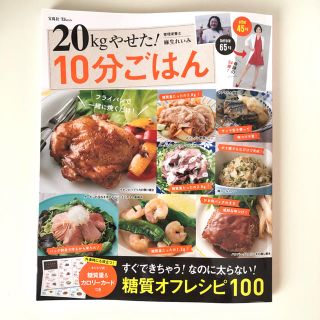 タカラジマシャ(宝島社)の20kgやせた！10分ごはん(趣味/スポーツ/実用)