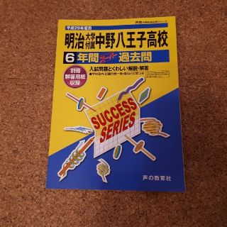 明治大学付属中野八王子高校過去問平成29年度用(語学/参考書)