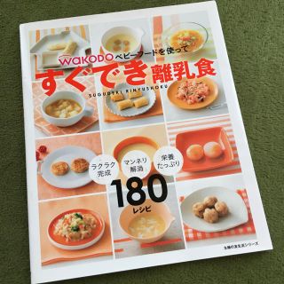 ワコウドウ(和光堂)の離乳食レシピ本(住まい/暮らし/子育て)