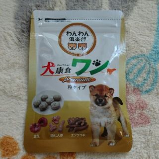 犬康食ワン プレミアム 粒タイプ30粒未使用(犬)