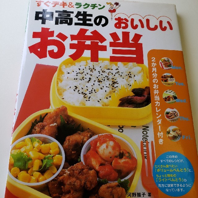 中高生のおいしいお弁当 : すぐデキ&ラクチン エンタメ/ホビーの本(住まい/暮らし/子育て)の商品写真