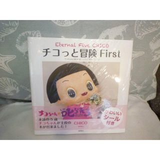 新品☆チコっと冒険ＦｉｒｓｔＥｔｅｒｎａＬＦｉｖｅｃＨIｃｏ(その他)