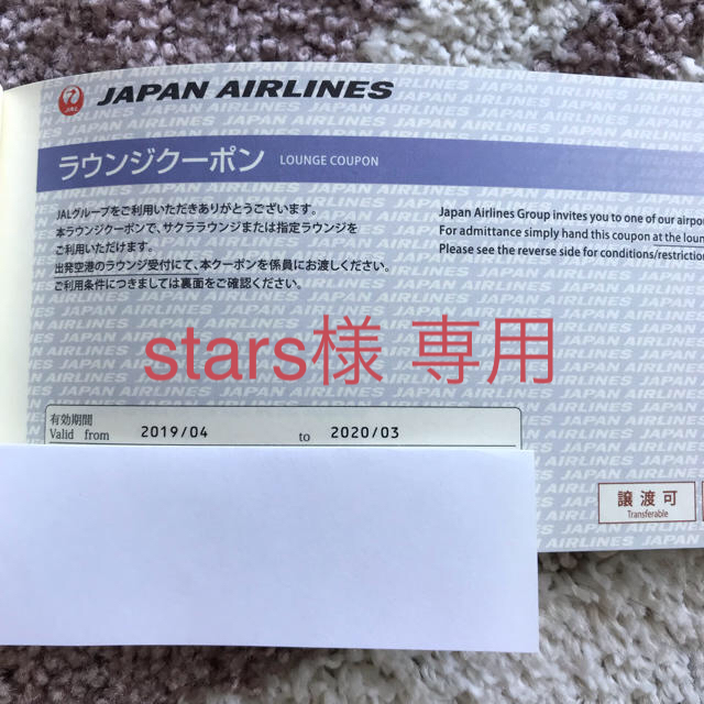 JAL(日本航空)(ジャル(ニホンコウクウ))のstars様専用JALラウンジクーポン 2枚 チケットの施設利用券(その他)の商品写真