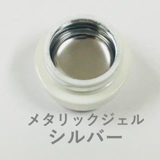 ☆メタリックカラージェル シルバー☆(カラージェル)