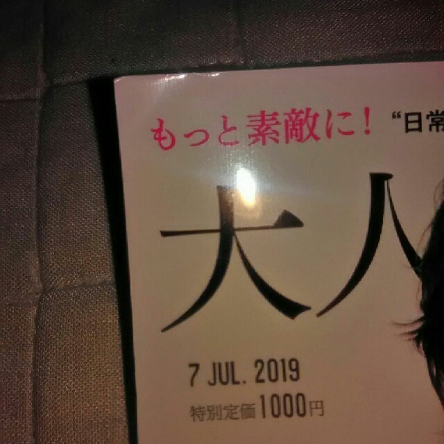 宝島社(タカラジマシャ)の大人のおしゃれ手帖　雑誌のみ エンタメ/ホビーの雑誌(ファッション)の商品写真