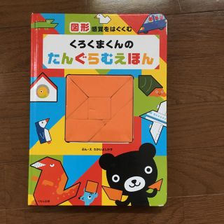 くろくまくんのたんぐらむえほん : 図形感覚をはぐくむ(絵本/児童書)