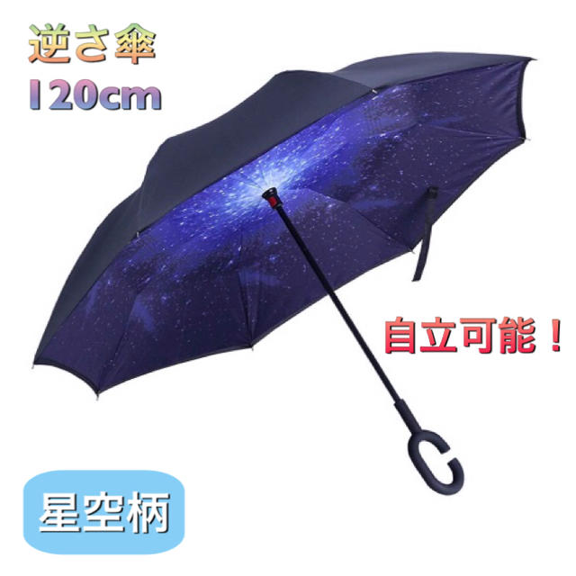 この時期便利！逆さ傘 120cm 星空 流行 7836円 www.gold-and-wood.com