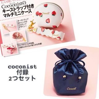 コクーニスト(Cocoonist)の美人百花 付録 coconist 2個セット(ポーチ)