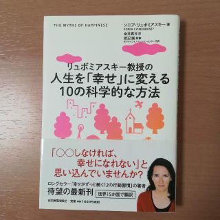 人生を「幸せ」に変える10の科学的な方法(人文/社会)