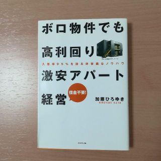 ボロ物件でも高利回り 激安アパート経営―入居率95%を誇る非常識なノウハウ(ビジネス/経済)