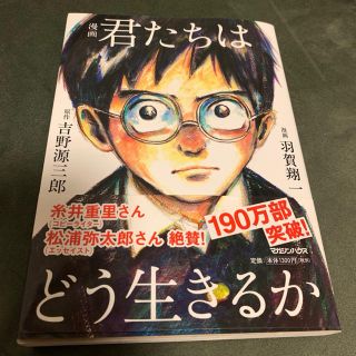 マガジンハウス(マガジンハウス)の君たちはどう生きるか(少年漫画)