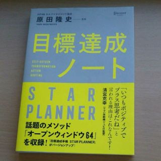 「目標達成ノート STAR PLANNER」(ビジネス/経済)