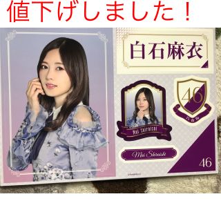 ノギザカフォーティーシックス(乃木坂46)の☆値下げ☆ 乃木坂46 くじっちゃお ワンコインくじ 白石麻衣 ステッカー賞(アイドルグッズ)