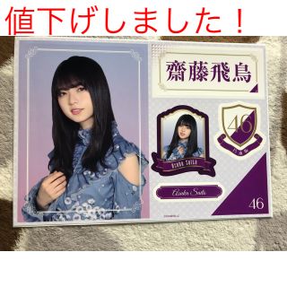 ノギザカフォーティーシックス(乃木坂46)の☆値下げ☆ 乃木坂46 くじっちゃお ワンコインくじ 齋藤飛鳥 ステッカー賞(アイドルグッズ)