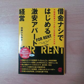 借金ナシではじめる激安アパート経営 不動産投資でつとめ人を卒業スル方法(ビジネス/経済)