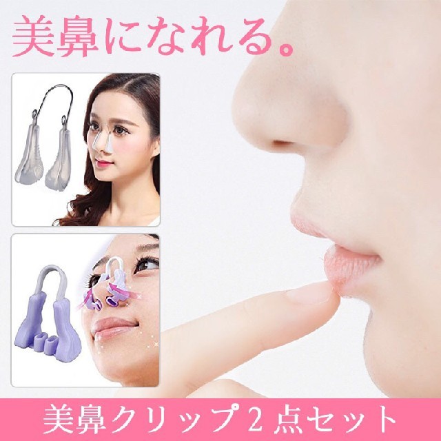 全品最安値に挑戦 新 美鼻クリップ2点セット ノーズクリップ 鼻補正器具 鼻矯正 新 美鼻クリップ2点セット ノーズクリップ 鼻補正器具 鼻矯正