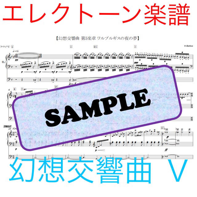 エレクトーン 楽譜 ベルリオーズ 幻想交響曲 楽器の鍵盤楽器(エレクトーン/電子オルガン)の商品写真