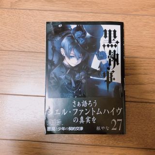 スクウェアエニックス(SQUARE ENIX)の黒執事 27巻 漫画(女性漫画)