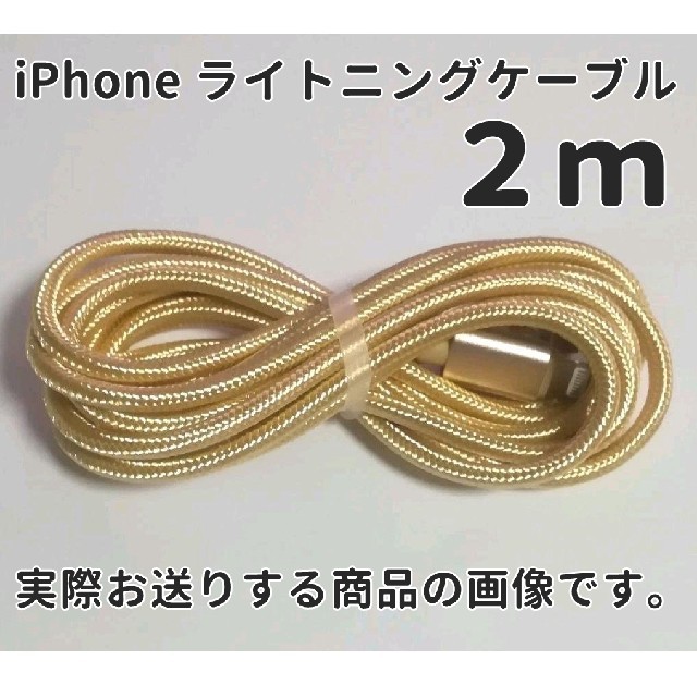 ベイダー様専用★iPhone 充電ケーブル 2m ゴールド、ブラック スマホ/家電/カメラのスマートフォン/携帯電話(バッテリー/充電器)の商品写真