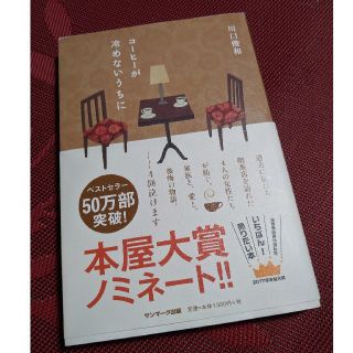 【映画化】コーヒーが冷めないうちに(文学/小説)