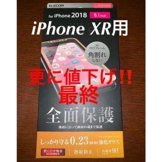 エレコム(ELECOM)の🌟iPhone XR🌟 フルカバー ガラスフィルム PETフレーム付 ピンク(保護フィルム)