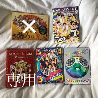 ジャニーズウエスト(ジャニーズWEST)の樹里さん専用(ミュージック)