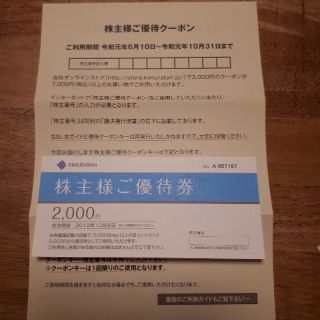 キムラタン(キムラタン)のキムラタン 株主優待 5000円分(ショッピング)
