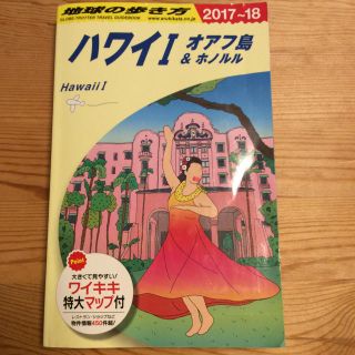 ダイヤモンドシャ(ダイヤモンド社)の地球の歩き方 ハワイ1 オアフ島＆ホノルル(地図/旅行ガイド)