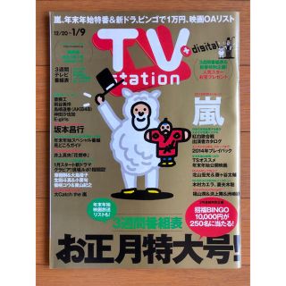 アラシ(嵐)のTV station 関西版 2015.1月号(アート/エンタメ/ホビー)