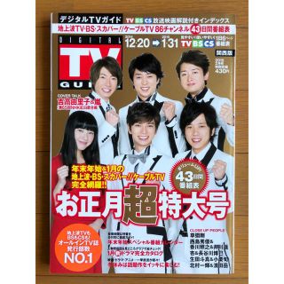 アラシ(嵐)の月刊 デジタルTVガイド 関西版 2015.2月号(アート/エンタメ/ホビー)