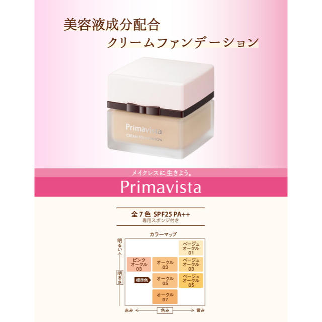 Primavista(プリマヴィスタ)のプリマヴィスタ クリームファンデーション ベージュオークル05 新品未使用未開封 コスメ/美容のベースメイク/化粧品(ファンデーション)の商品写真