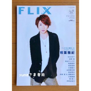 アラシ(嵐)のyumaさま専用　FLIX plus(アート/エンタメ/ホビー)