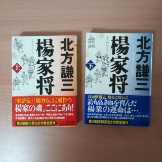 楊家将　上・下巻　2冊セット　 北方 謙三 (PHP文庫)(文学/小説)