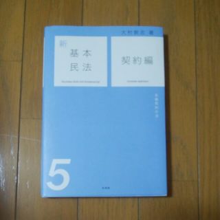 新基本民法5　契約編(ビジネス/経済)