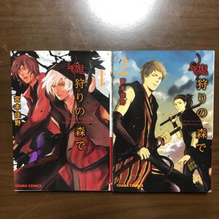 【BL コミック】鬼狩りの森で  全二巻(ボーイズラブ(BL))