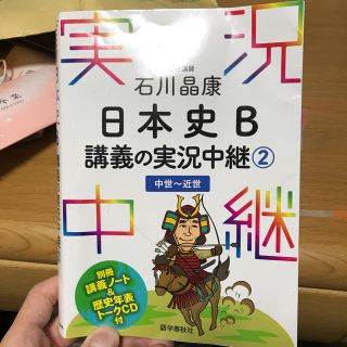 日本史B 講義の実況中継2(語学/参考書)