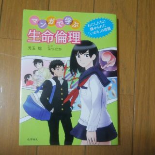 マンガで学ぶ生命倫理(語学/参考書)