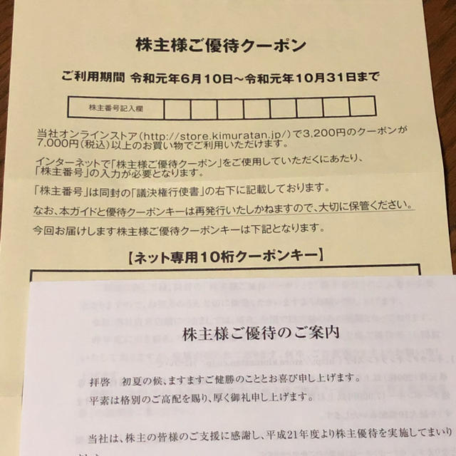 キムラタン(キムラタン)のキムラタン 株主優待 クーポンキー チケットの優待券/割引券(ショッピング)の商品写真