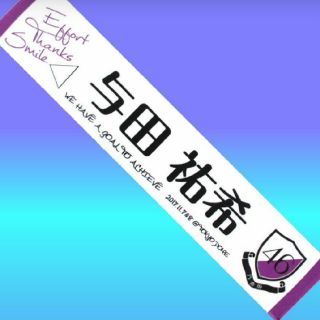乃木坂46与田祐希個別マフラータオルの通販 by hijirizaka