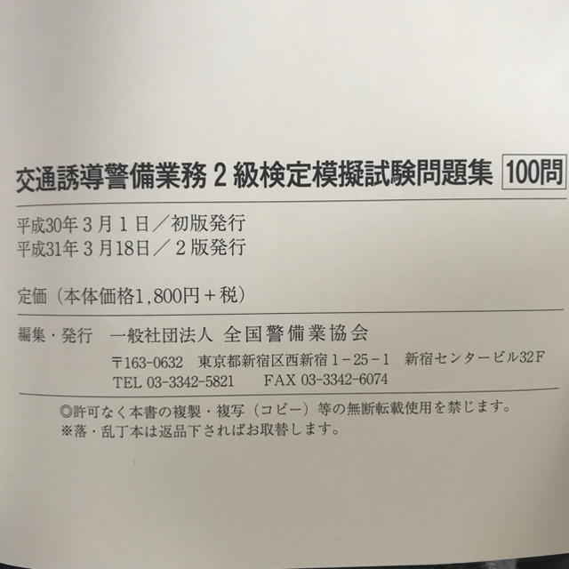 交通誘導警備業務 2級 2冊セット エンタメ/ホビーの本(資格/検定)の商品写真